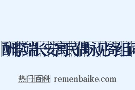 酬李端长安寓民偶咏见寄组词是什么意思的图片